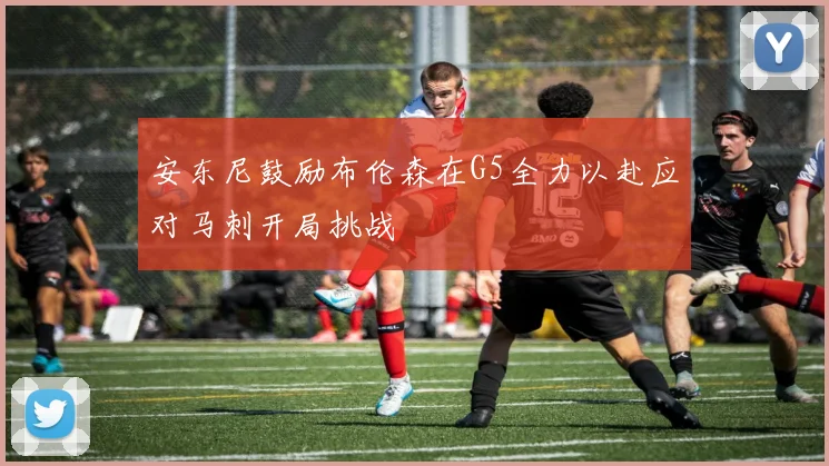 安东尼鼓励布伦森在G5全力以赴应对马刺开局挑战