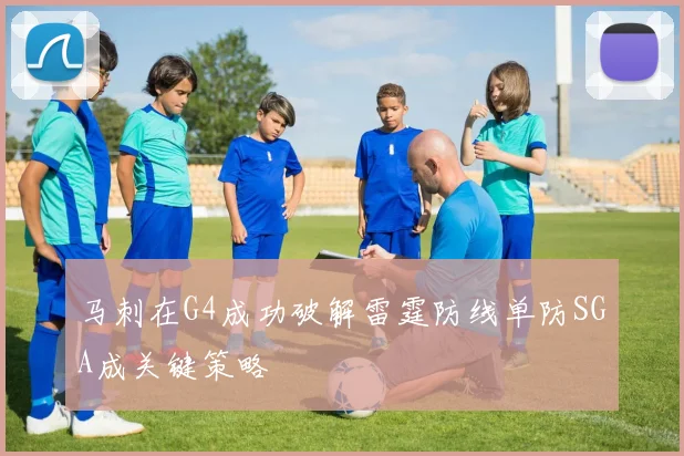 马刺在G4成功破解雷霆防线单防SGA成关键策略