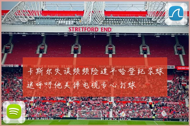 卡斯尔失误频频险追平哈登纪录球迷呼吁他关掉电视专心打球