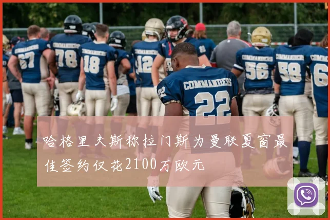 哈格里夫斯称拉门斯为曼联夏窗最佳签约仅花2100万欧元