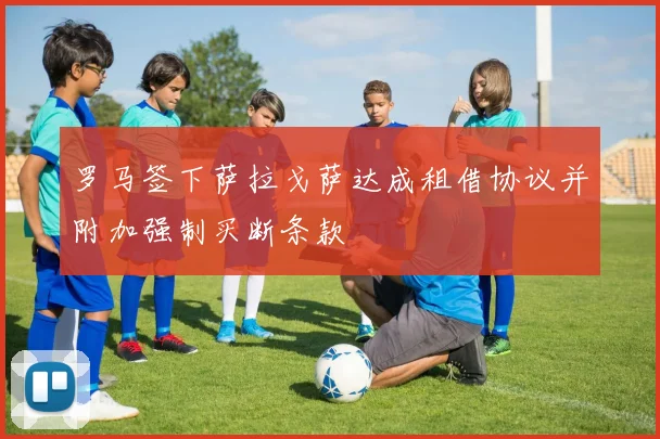 罗马签下萨拉戈萨达成租借协议并附加强制买断条款