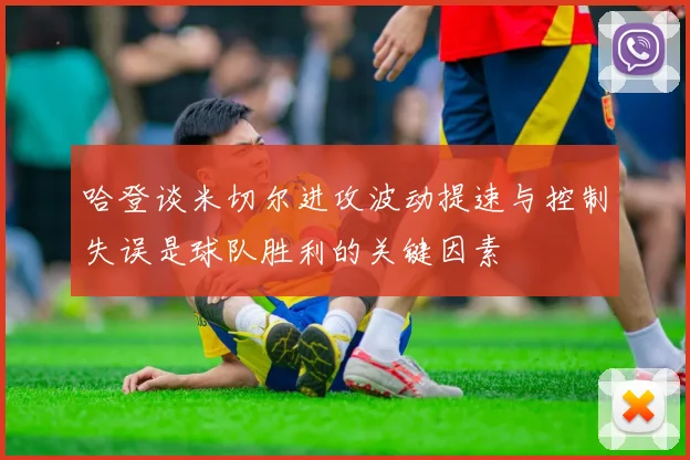 哈登谈米切尔进攻波动提速与控制失误是球队胜利的关键因素