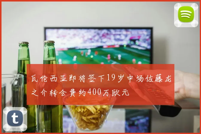 瓦伦西亚即将签下19岁中场佐藤龙之介转会费约400万欧元