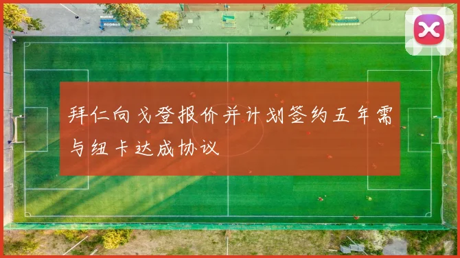 拜仁向戈登报价并计划签约五年需与纽卡达成协议