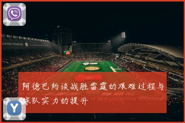 阿德巴约谈战胜雷霆的艰难过程与球队实力的提升