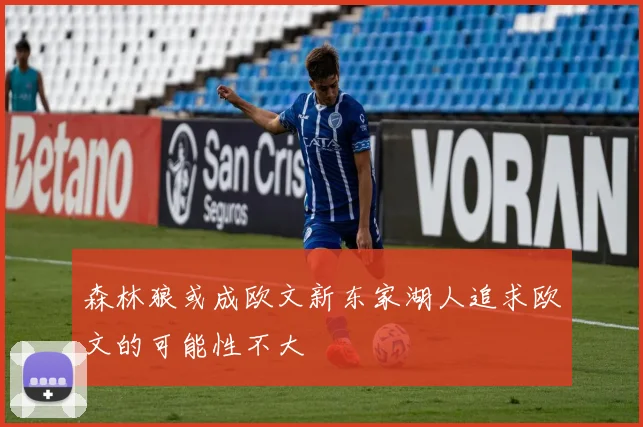 森林狼或成欧文新东家湖人追求欧文的可能性不大